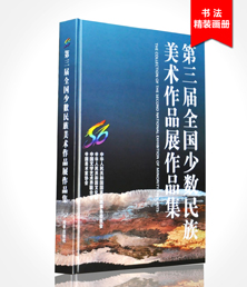 全國少數(shù)民族美術作品展畫冊印刷